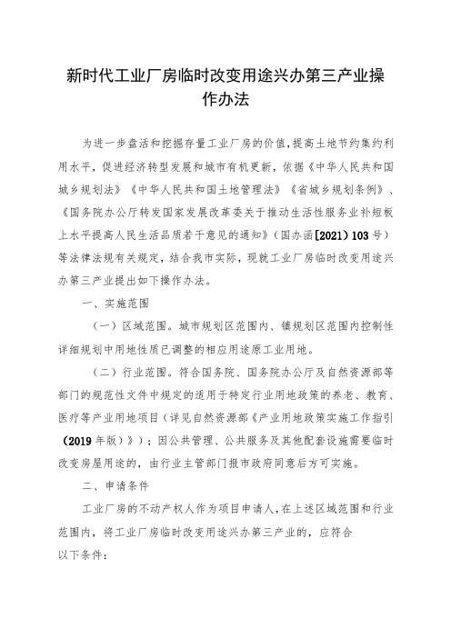 新时代工业厂房临时改变用途兴办第三产业操作办法