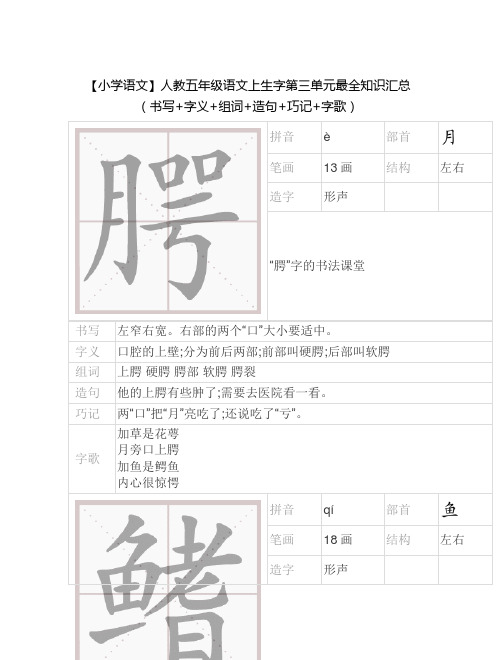 【小学语文】人教五年级语文上生字第三单元最全知识汇总(书写+字义+组词+造句+巧记+字歌)