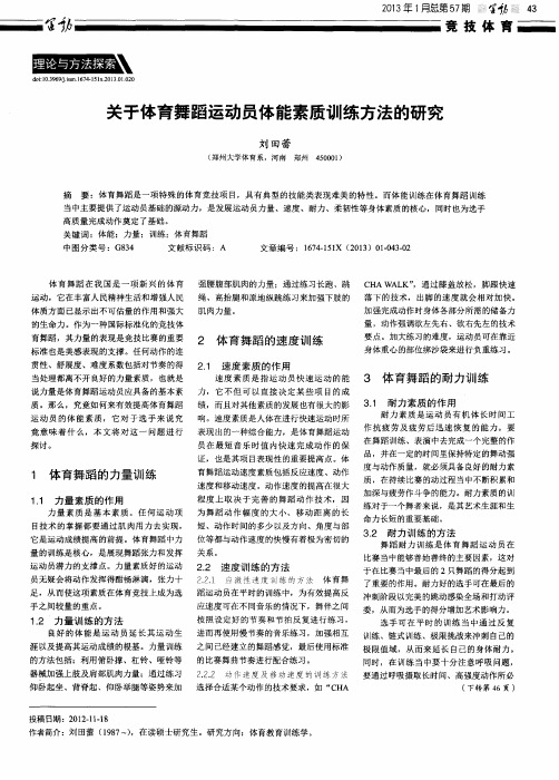 关于体育舞蹈运动员体能素质训练方法的研究