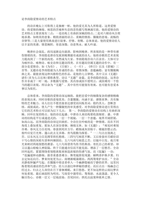 论李商隐爱情诗的艺术特点