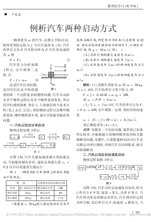 例析汽车两种启动方式