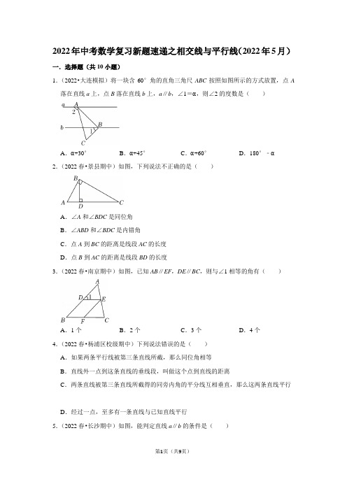 2022年中考数学复习新题速递之相交线与平行线