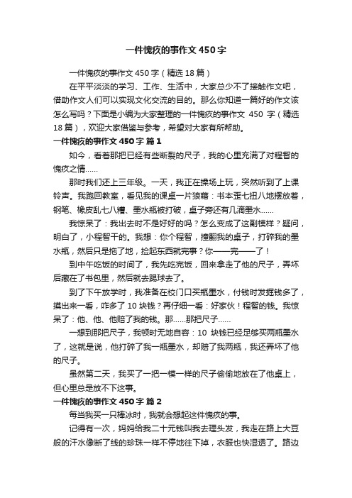 一件愧疚的事作文450字