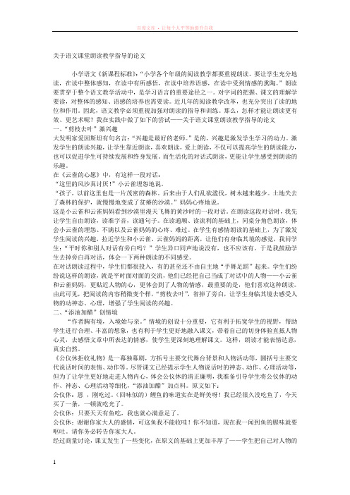 关于语文课堂朗读教学指导的论文