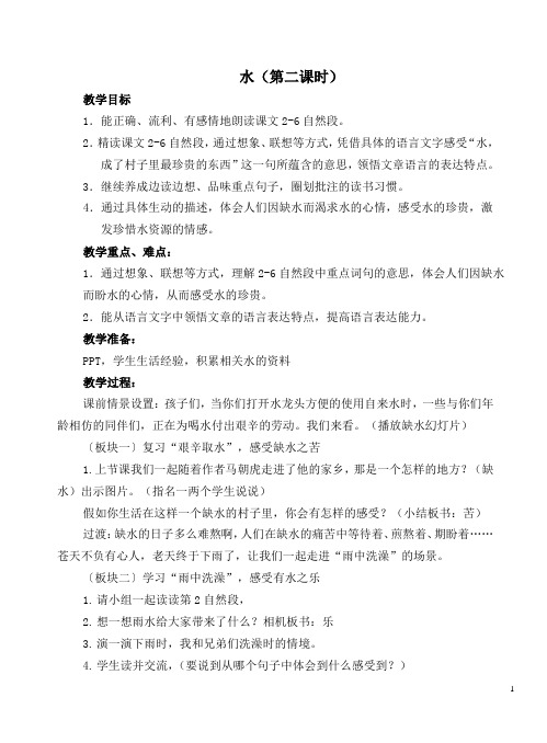 五年级下册语文教案课文27《水》苏教版