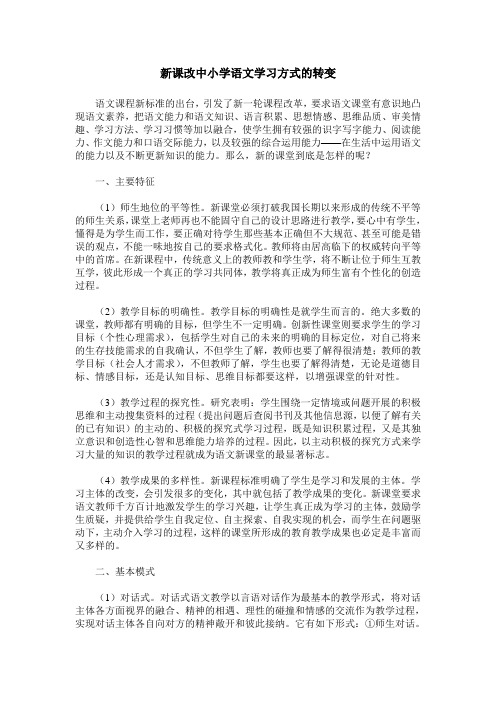 新课改中小学语文学习方式的转变