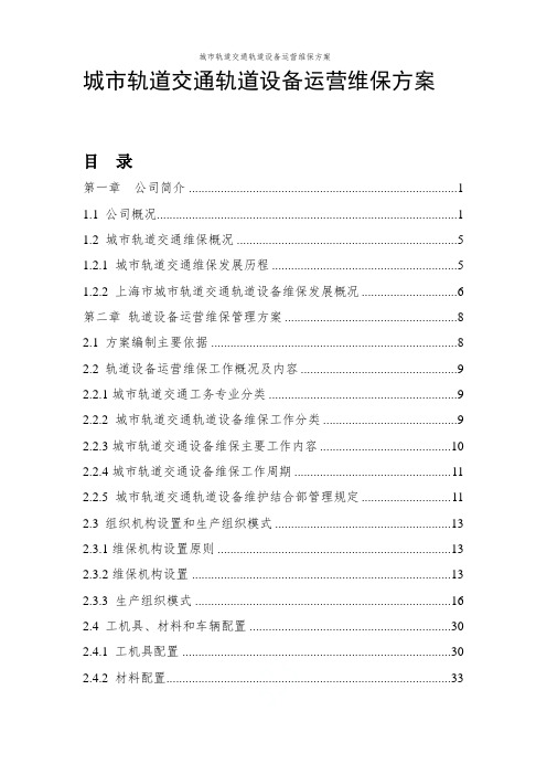 城市轨道交通轨道设备运营维保方案