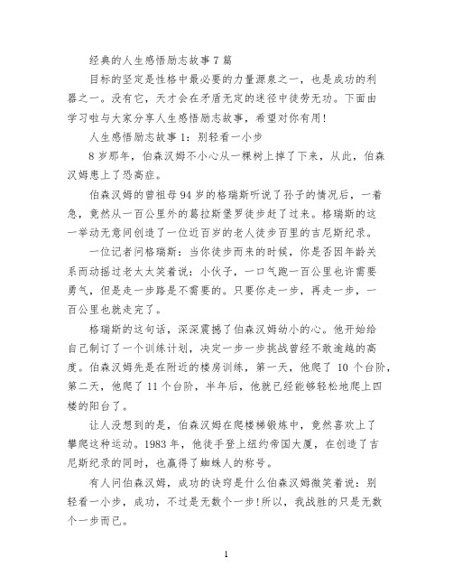 经典的人生感悟励志故事7篇