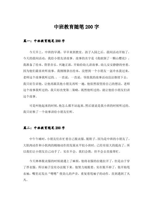 中班教育随笔200字