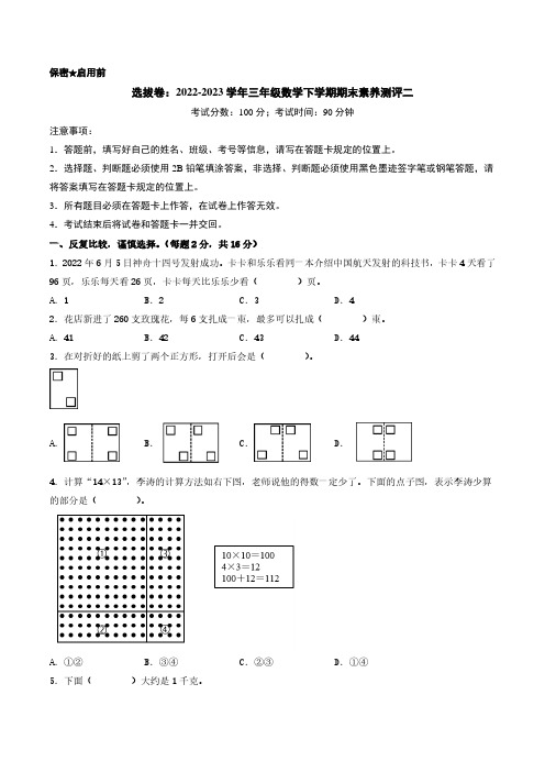 选拔卷：2022-2023学年三年级数学下学期期末素养测评二(A4版)(北师大版)