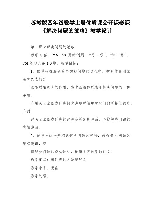 苏教版四年级数学上册优质课公开课赛课《解决问题的策略》教学设计