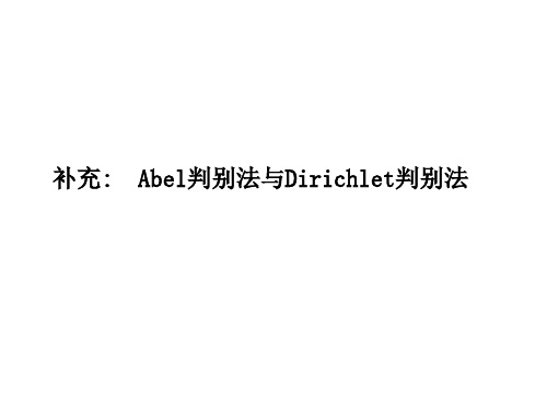 《高等数学教学课件汇编》abel判别法与dirichlet判别法.ppt