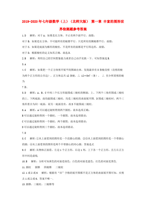 2019-2020年七年级数学(上)(北师大版) 第一章 丰富的图形世界检测题参考答案