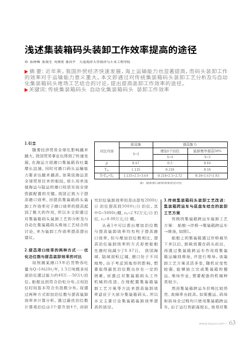 浅述集装箱码头装卸工作效率提高的途径