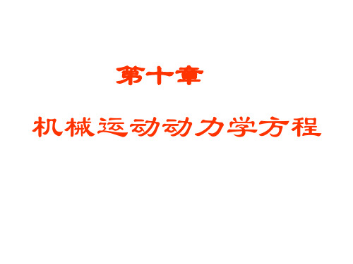 机械原理第十章机械运动动力学方程