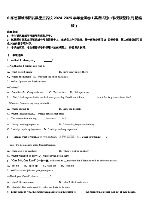 山东省聊城市阳谷县重点名校2024-2025学年全国卷Ⅰ英语试题中考模拟题解析(精编版)含答案