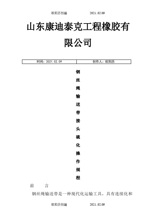 钢丝绳芯输送带硫化接头之欧阳历创编