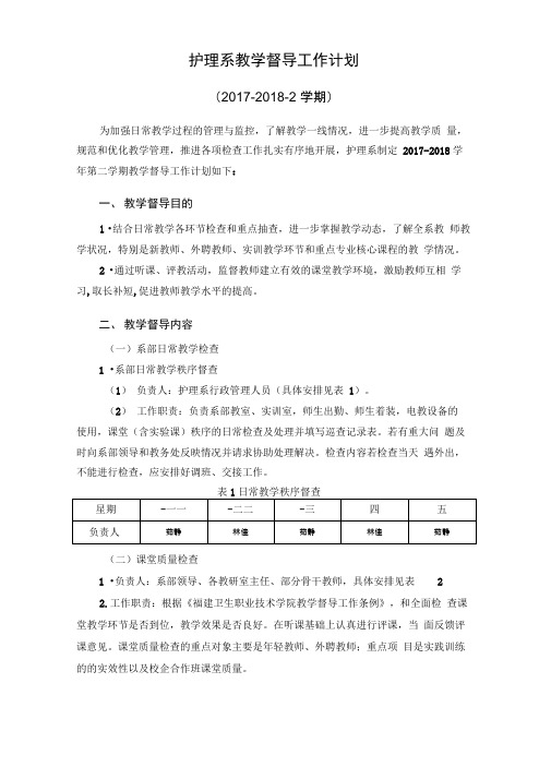 护理系教学督导工作计划