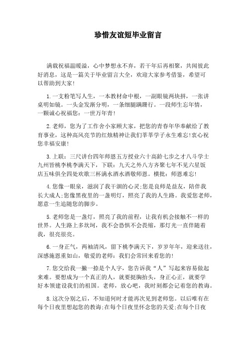 珍惜友谊短毕业留言