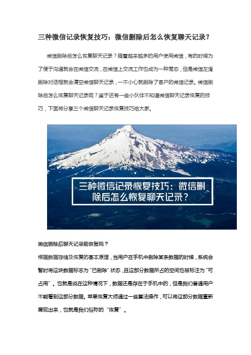 三种微信记录恢复技巧：微信删除后怎么恢复聊天记录？