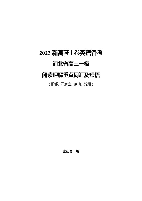 2023新高考I卷河北省高三一模阅读理解高频词汇及短语