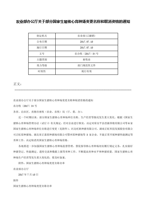 农业部办公厅关于部分国家生猪核心育种场变更名称和取消资格的通知-农办牧〔2017〕34号