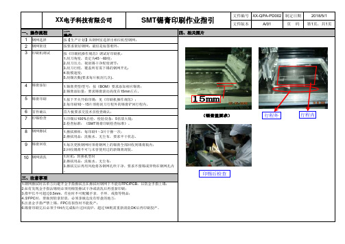 SMT锡膏印刷作业指引