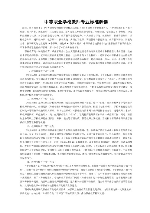 中等职业学校教师专业标准解读