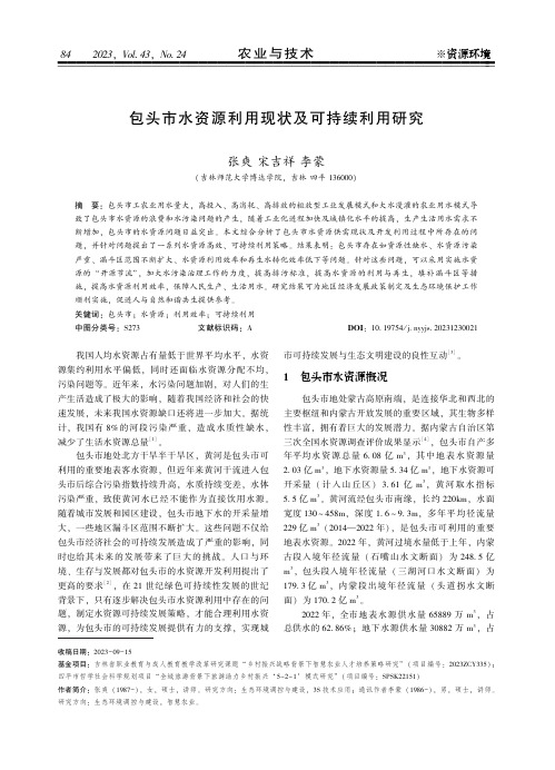 包头市水资源利用现状及可持续利用研究