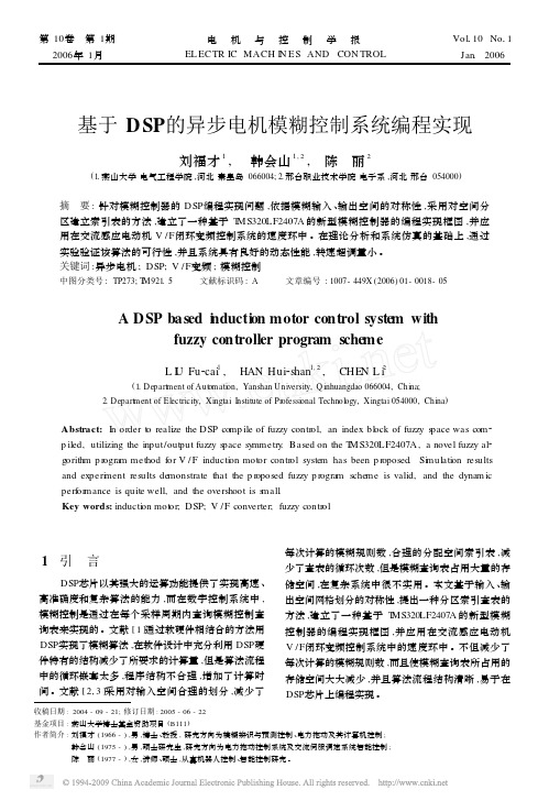 DSP异步电机模糊控制编程实现