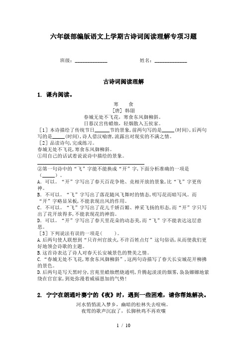 六年级部编版语文上学期古诗词阅读理解专项习题