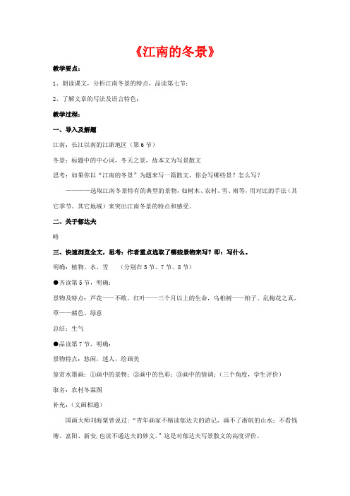 高中语文 第四专题 像山那样思考 江南的冬景教案 苏教版必修1-苏教版高一必修1语文教案