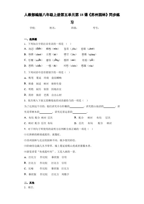 人教部编版八年级上册第五单元第18课《苏州园林》同步练习