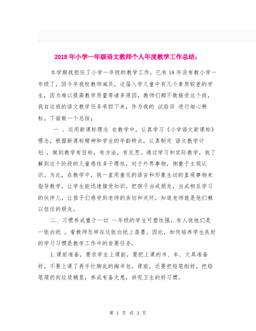 2018年小学一年级语文教师个人年度教学工作总结