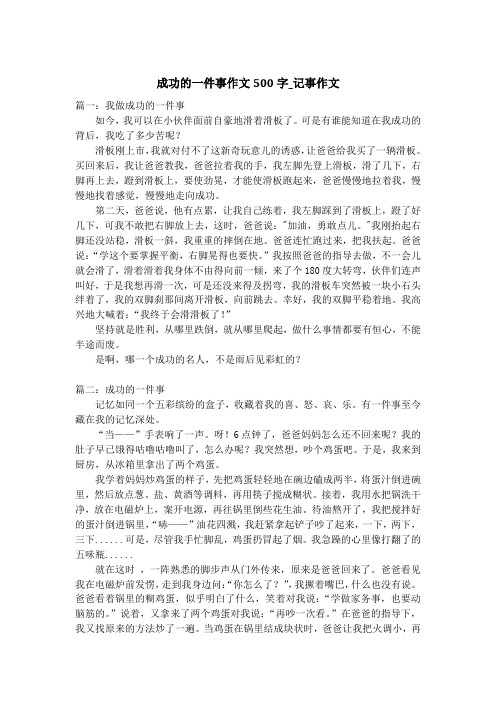 成功的一件事作文500字_记事作文_1