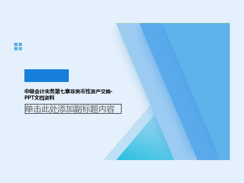 中级会计实务第七章非货币性资产交换-PPT文档资料