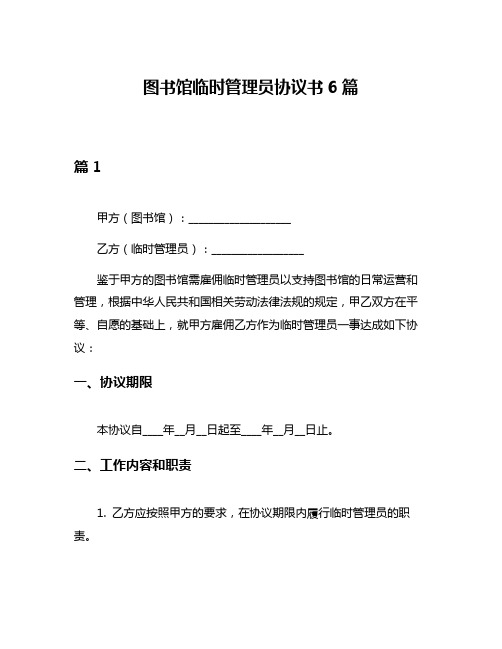 图书馆临时管理员协议书6篇