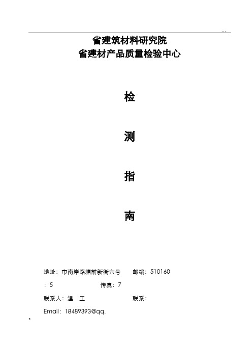 检测指南：广东省建筑材料研究院-广东省建材产品质量检验中心