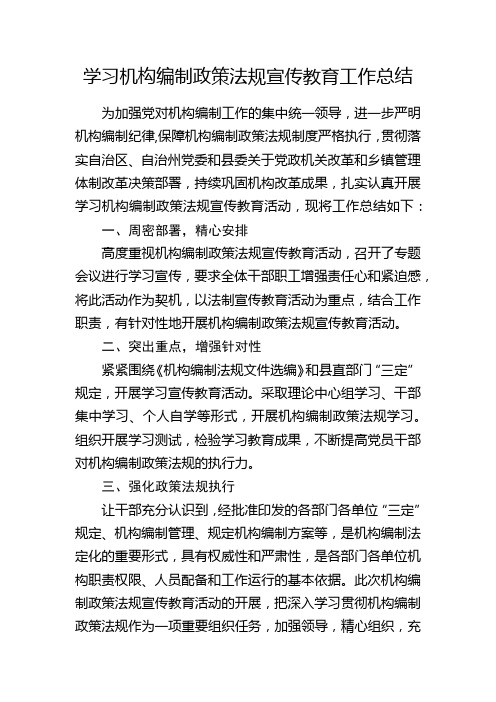 学习机构编制政策法规宣传教育工作总结