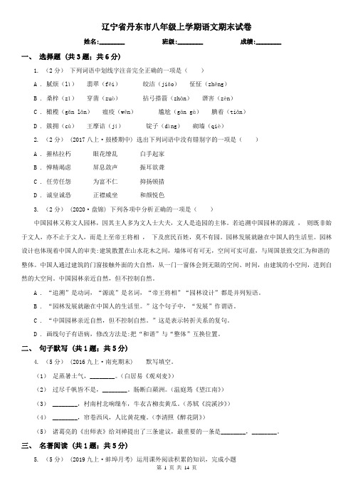 辽宁省丹东市八年级上学期语文期末试卷