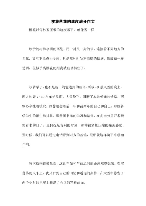 樱花落花的速度满分作文