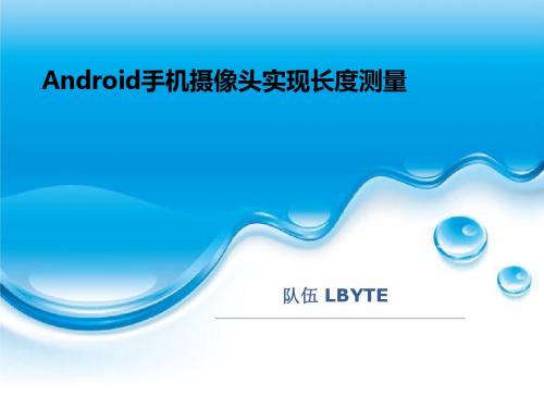 Android手机摄像头实现长度测量