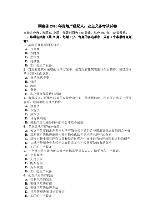 湖南省2016年房地产经纪人:业主义务考试试卷