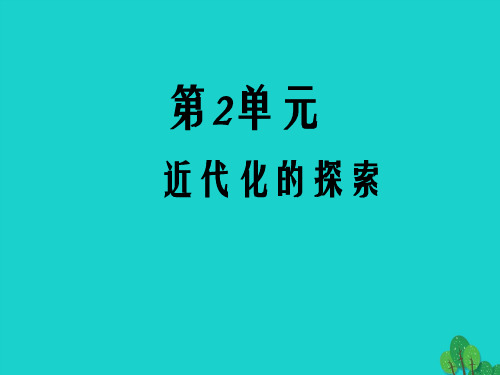 八年级历史上册 第二单元 近代化的探索复习课件 新人教版