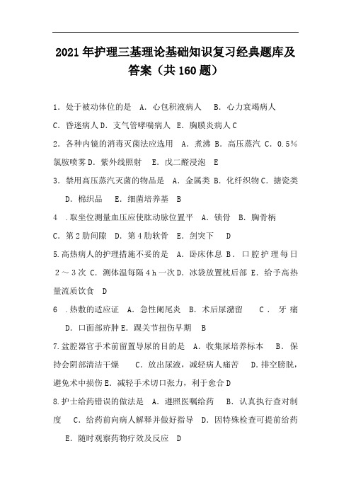 2021年护理三基理论基础知识复习经典题库及答案(共160题)