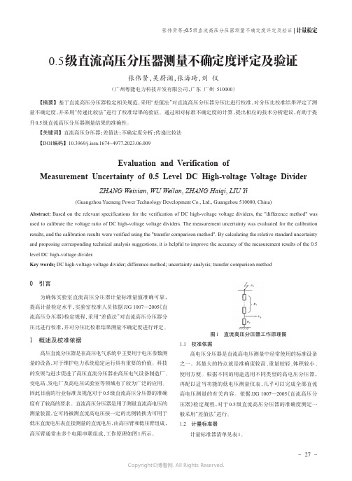 0.5_级直流高压分压器测量不确定度评定及验证