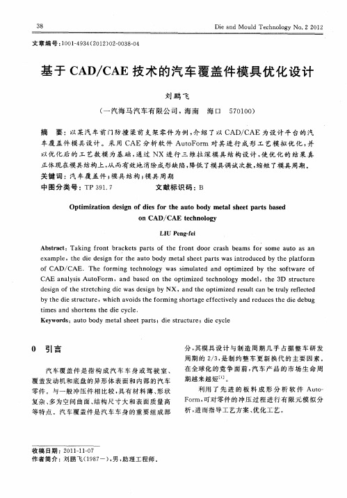 基于CAD／CAE技术的汽车覆盖件模具优化设计