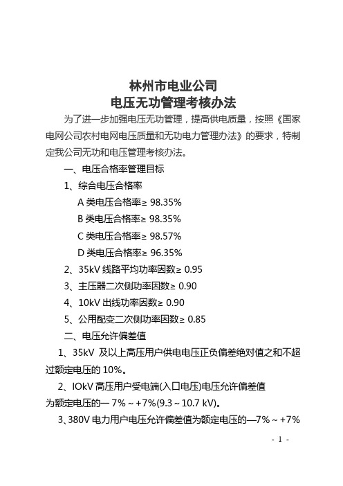 正文：林州市电业公司电压无功管理考核办法