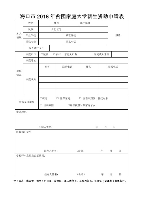 海口市2016年贫困家庭大学新生资助申请表