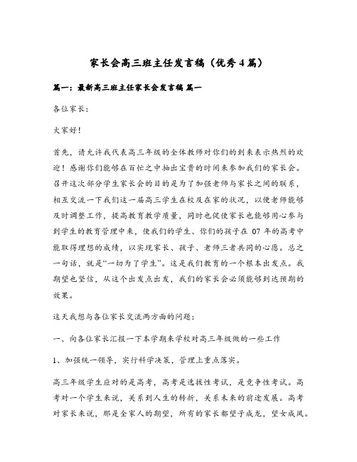 家长会高三班主任发言稿(优秀4篇)